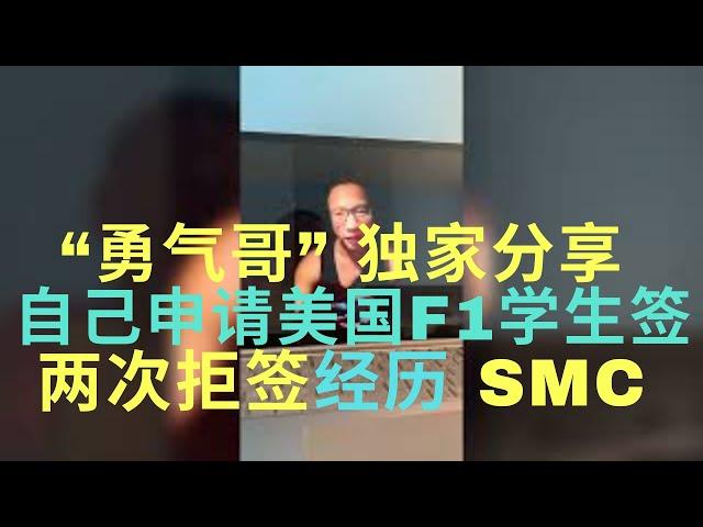 美签社区大学F1学生签证 “勇气哥” 独家分享自己申请美国社区大学SMC两次被拒经历！向他表示致敬/ 圣莫妮卡学院 SANTA MONICA COLLEGE #社区大学 #美国 #留学 #移民