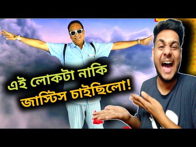 আসল অমানুষ কে চিনে নিন, জাস্টিস চাইলেই সে ভালো মানুষ নয়! Reply To Arindam Sil 