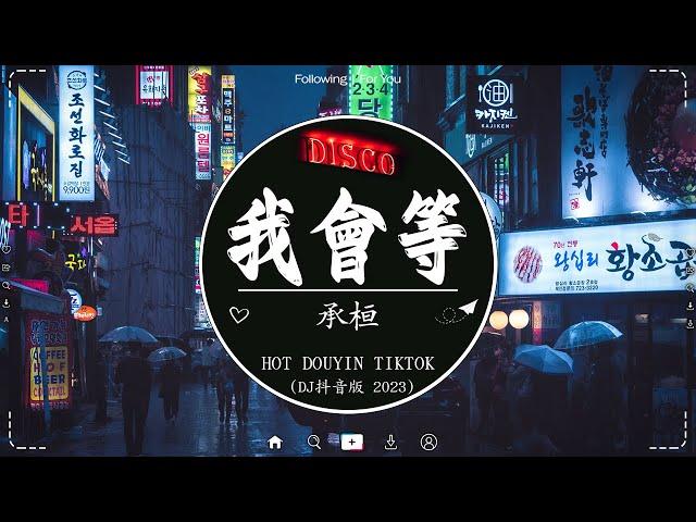 「2023最火歌曲DJ慢摇」2023最火歌曲DJ Remix 抖音版 / 最佳Tik Tok混音音樂 |2023全中文舞曲串烧 - 2023 年最劲爆的DJ歌曲