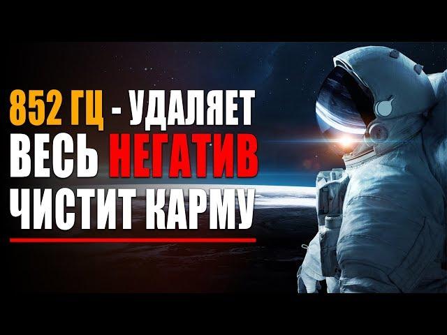 Космическая Лечебная Музыка - 852 гц Удаляет Весь Негатив, Карму и Чистит Всю Деструктивную Энергию