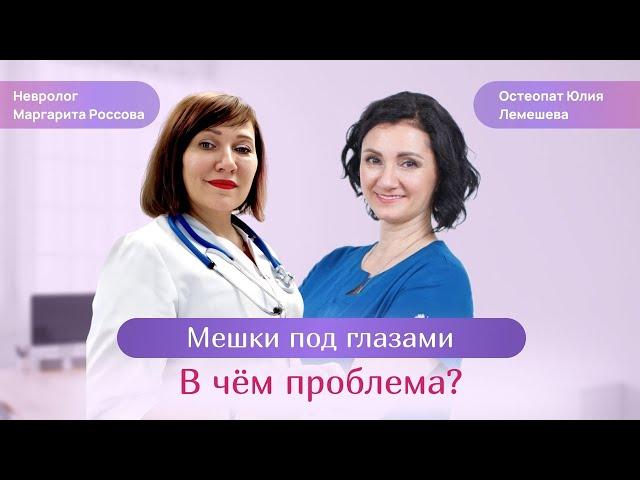 Мешки под глазами  В чём причина? Остеопат Юлия Лемешева. Невролог Маргарита Россова.