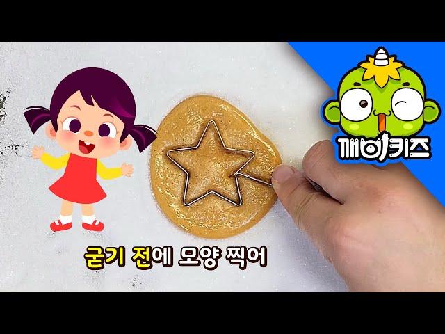 달고나송 | 푸드송 | 음식동요 | 인기동요 | 창작동요 | 깨비키즈 KEBIKIDS