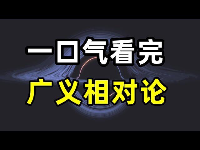 一口氣看懂廣義相對論，愛因斯坦如何發現時空彎曲?