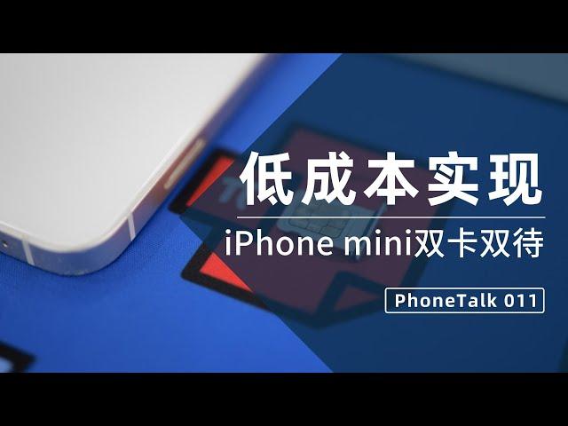 PhoneTalk X 少数派：低成本实现iPhone13 mini双卡双待