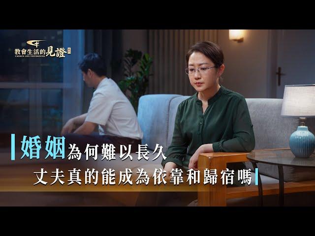 基督徒的經歷見證《追求婚姻美滿就能得到幸福嗎》