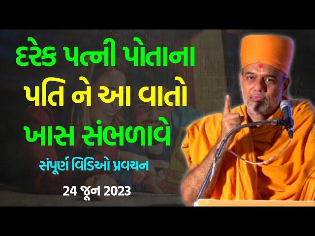 દરેક પત્ની પોતાના પતિ ને આ વાતો ~ Gyanvatsal Swami | BAPS Katha Pravachan | Baps live