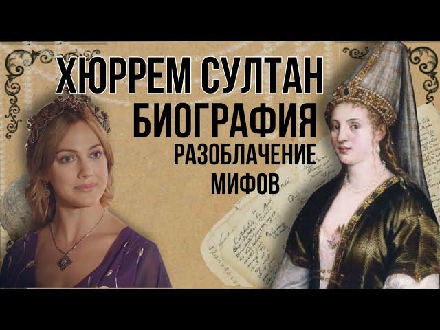 Хюррем султан биография | разоблачение мифов | история