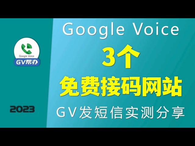 免费接码网站推荐 gv发短信实测分享 Gv帮办