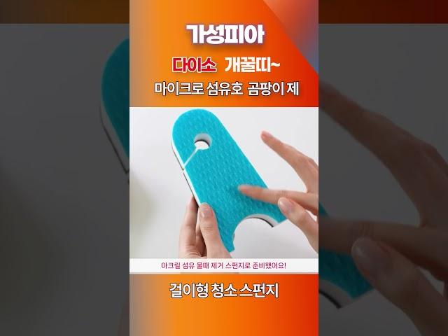 다이소 개꿀띠~ 걸이형 청소 스펀지