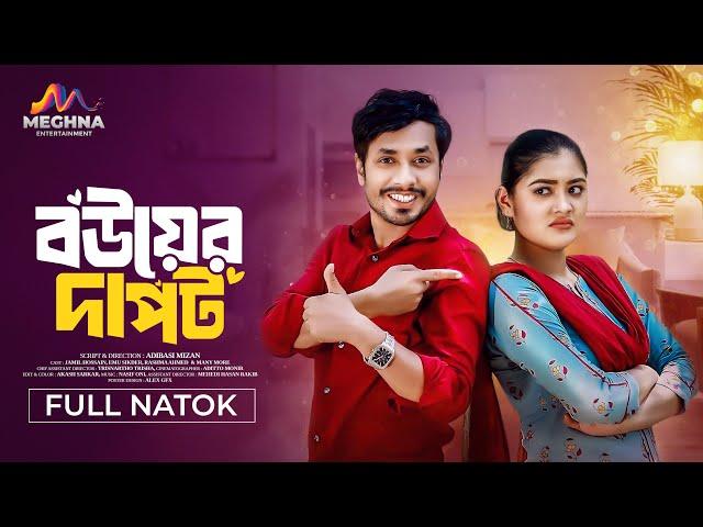 বউয়ের দাপট | Bower Dapot | Jamil Hossain | Emu Sikder | New Bangla Natok 2024