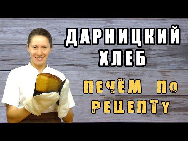 Домашний хлеб. ДАРНИЦКИЙ ХЛЕБ на закваске! Самый подробный рецепт.