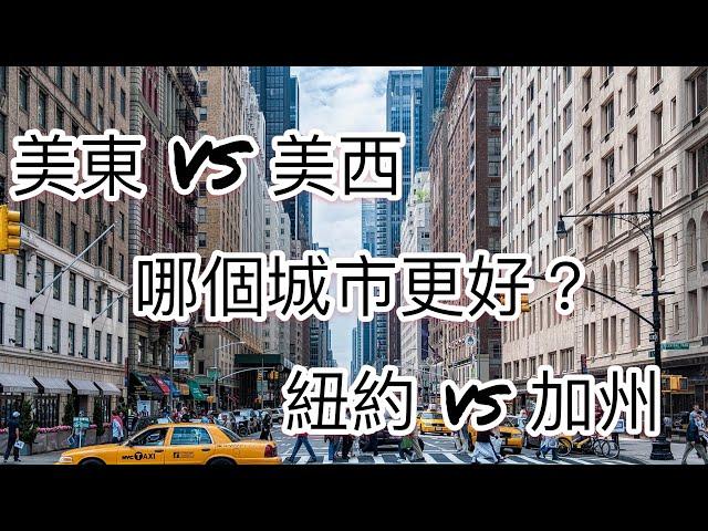 美國生活-美東好還是美西好？紐約好還是加州好？紐約 vs 洛杉矶？哪個城市適合華人生活？