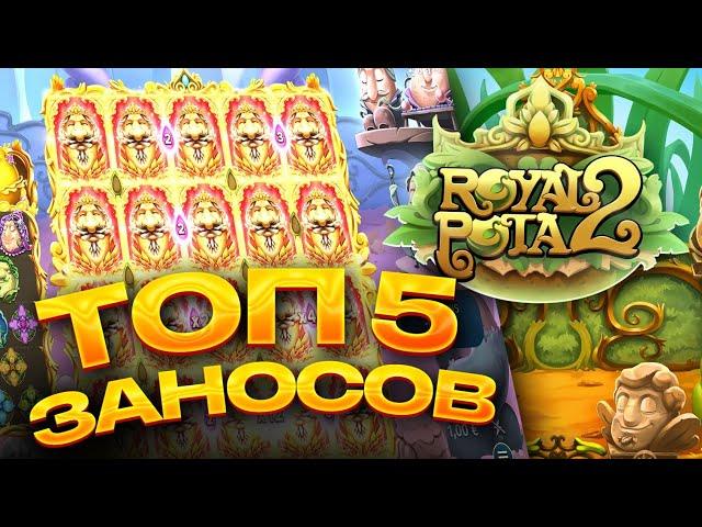 Royal Potata 2  / ЛУЧШИЕ ЗАНОСЫ НЕДЕЛИ / ТОП 5 ВЫИГРЫШЕЙ