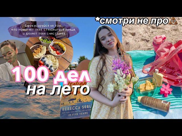 100 Дел НА ЛЕТО! Сделать Лето 2023 ЛУЧШИМ в твоей жизни