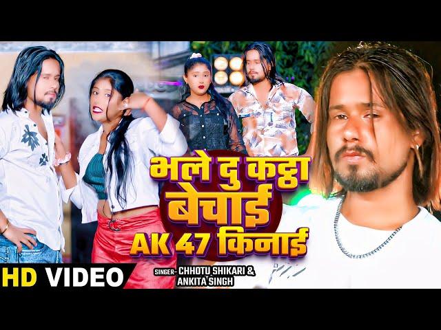 Video | भले दु कट्ठा बेचाई Ak 47 किनाई | #Chhotu Shikari, #Ankita Singh | Bhojpuri Rangdari Song