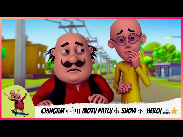 Chingam और Boxer भाई में हुई "पहले मैं" की लड़ाई  | Motu Patlu | मोटू पतलू