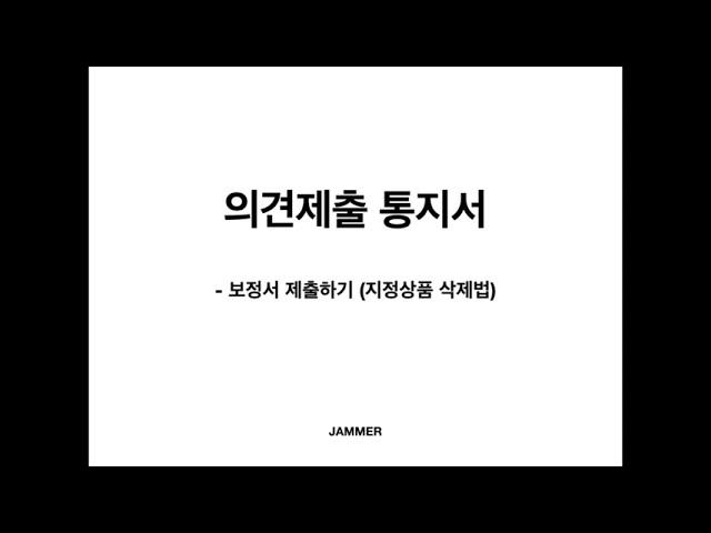 의견제출 통지서 보정서 제출하기 지정상품 삭제