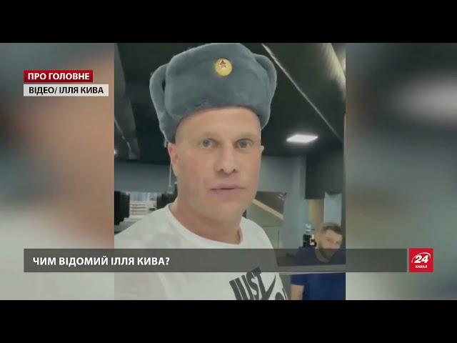 Скандальні заяви і одіозні вчинки: чим відомий Ілля Кива