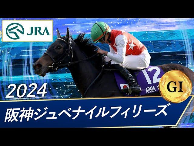 2024年 阪神ジュベナイルフィリーズ（GⅠ） | アルマヴェローチェ | JRA公式