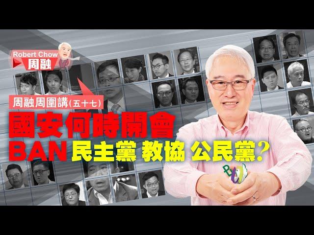 周融周圍講(五十七) 國安何時開會BAN民主黨 教協 公民黨？