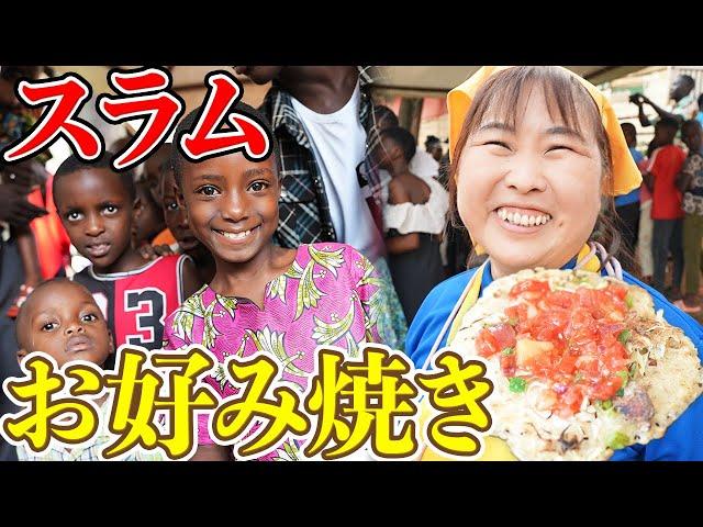 【感動】アフリカのスラムでお好み焼きを振舞ったら涙が溢れた