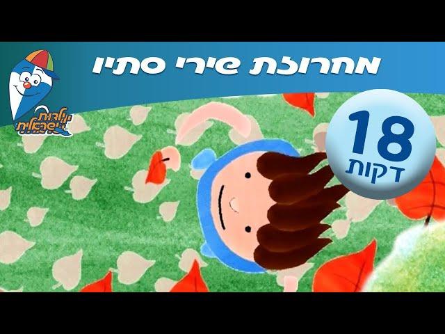 רצף שירים ותוכניות בנושא סתיו -  ילדות ישראלית