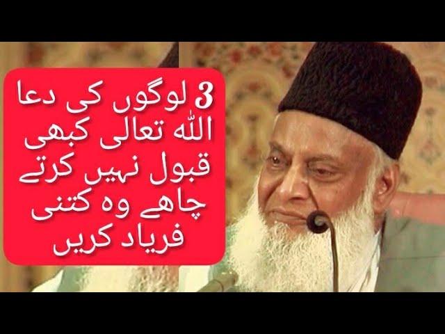 3 logo ki dua Allah kabhi qabool nahi kerte| Allah will not accept dua of 3 people| Dr israr ahmed