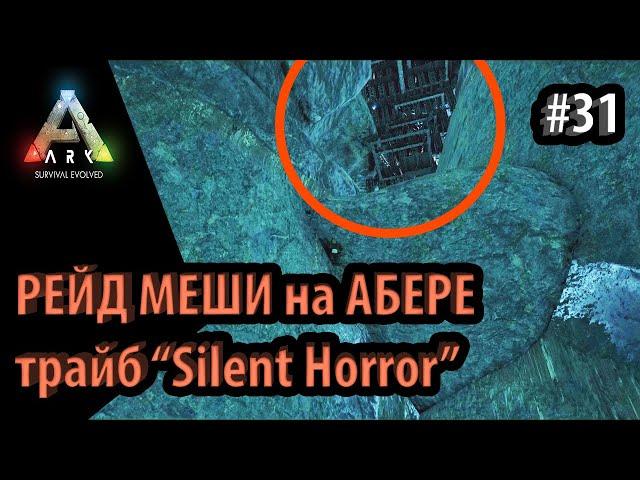 ЖЕСТКИЙ РЕЙД МЕШИ НА АБЕРРАЦИИ В ПОТОЛКЕ -  Ark: Survival Evolved DLC Aberration