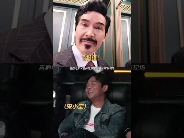 #宋小宝 边笑边想：确实随便了#喜剧 #搞笑 《窗前明月，咣！》#电影