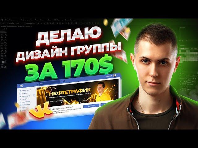 Делаю дизайн группы для клиента за 170$