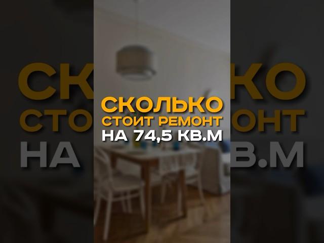 СКОЛЬКО СТОИТ КОМПЛЕКСНЫЙ РЕМОНТ НА 75 КВ.М В 2024? #идеиремонта #ремонтквартирспб #ремонтспб