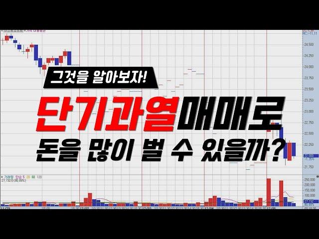 단기과열 매매로 돈을 많이 벌 수 있을까? 그것을 알아보자