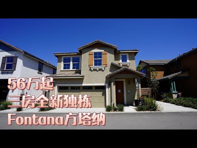 美国 看房 vlog 南加州东区Fontana方塔纳全新独立屋 新社区别墅