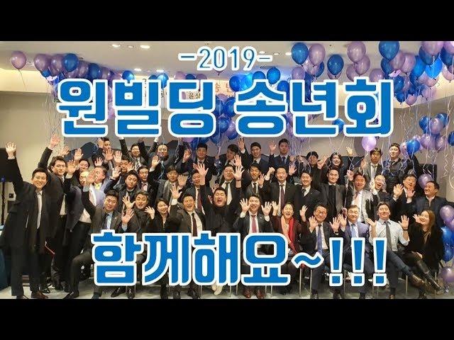 원빌딩 빌딩전문가들의 2019 송년회 대환장 파티~!!