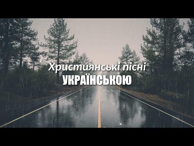 Християнські пісні УКРАЇНСЬКОЮ | Christian songs in UKRAINIAN