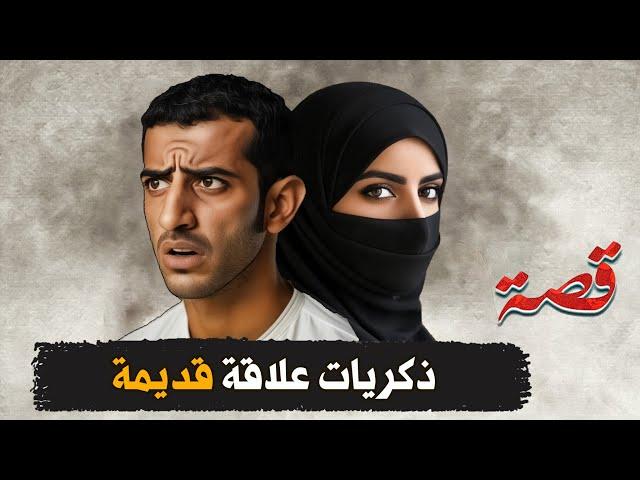 369- ذكريات علاقة قديمة