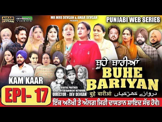 BUHE BARIYAN ਬੂਹੇ ਬਾਰੀਆਂ Epi 17 | AMAR DEVGAN | MR MRS DEVGAN | NEW PUNJABI WEB SERIES 2024