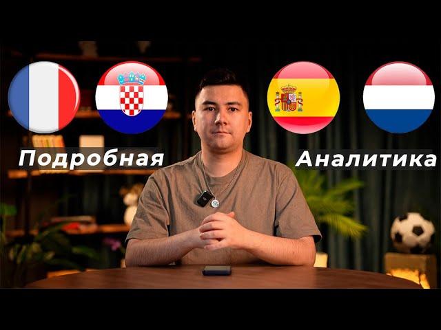 Франция Хорватия прогноз Испания Нидерланды прогноз