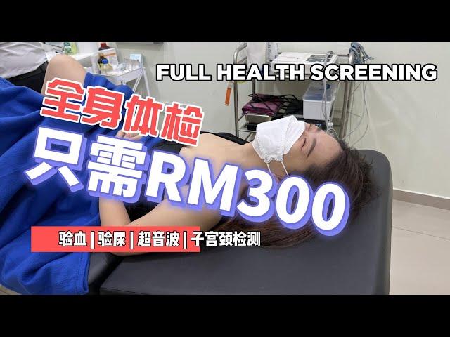 [E起VLOG] | Pap smear初体验! RM300 超值全身体检