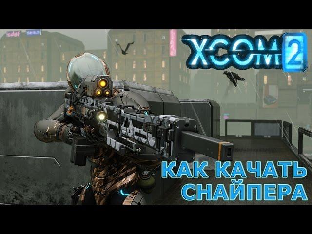 XCOM 2: Классы. Снайпер [Гайд]