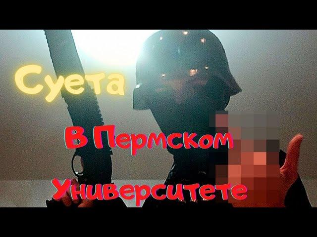 Пермский Университет (ПГНИУ) \ Очередная суета \ Обращение к преподавателям