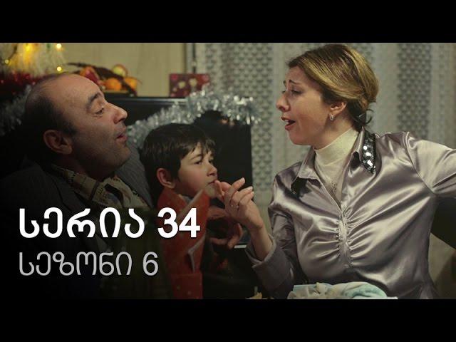 ჩემი ცოლის დაქალები - სერია 34 (სეზონი 6)