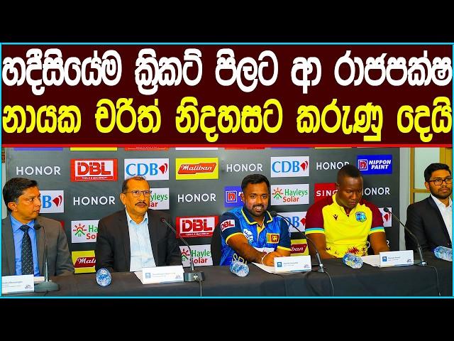 හදිසියේම ක්‍රිකට් හොල්ලන්න ආ කවුද මේ රාජපක්ෂ | Cricket #news #slcricket #srilankacricket