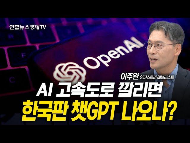 AI 고속도로 깔리면 한국판 챗GPT 나오나? (이주완 애널리스트) | 250620 경제훈풍