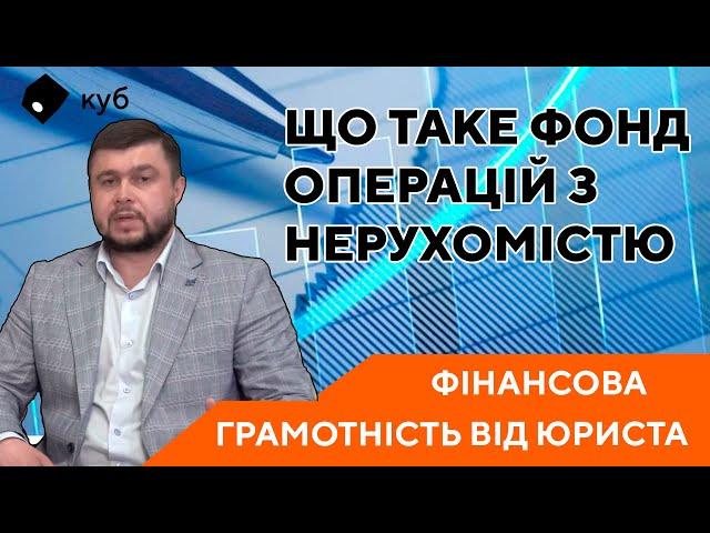 Фінансова грамотність: Що таке Фонд операцій з нерухомістю?