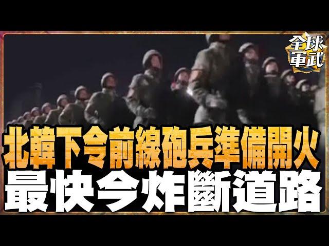 北韓下令前線砲兵"準備開火"最快今炸斷道路｜北韓下令8砲兵旅"準備開火"做好衝突升級準備  20241014 #全球軍武頻道 ‪@中天2台ctiplusnews‬