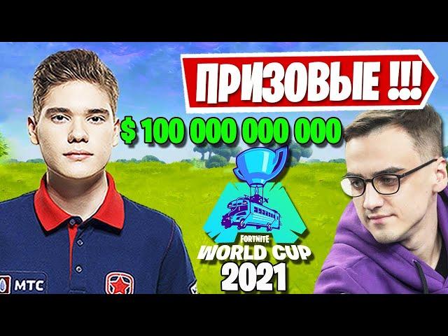 MIRWANA РАССКАЗАЛ ПРО НОВЫЙ WORLD CUP ФОРТНАЙТ! TOOSE, PUTRICK, 7SSK7, MONGRAAL. ФИНАЛ FNCS WARMUP