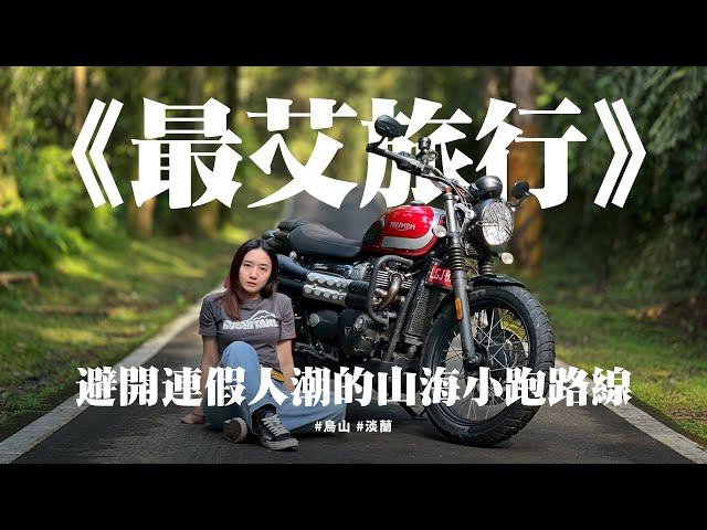 《最艾旅行》避開連假人潮的山海小跑路線 #烏山 #淡蘭 #蘭美達 #scrambler900