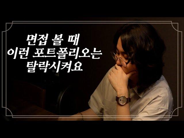 14년차 UX/UI 디자이너가 말하는 절대 피해야하는 탈락각 포트폴리오 | 취준진담 with OP.GG