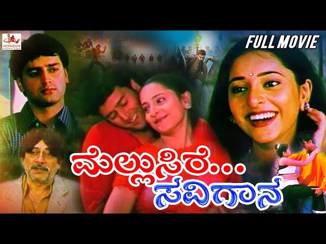 Mellusire Savigana – ಮೆಲ್ಲುಸಿರೆ ಸವಿಗಾನ | kannada Superhit Full Movie | Harish | Rashmi | Srinath